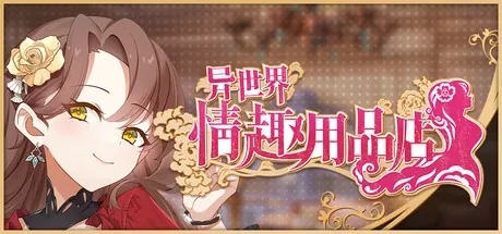 异世界情趣用品店：着装头像与作品标题