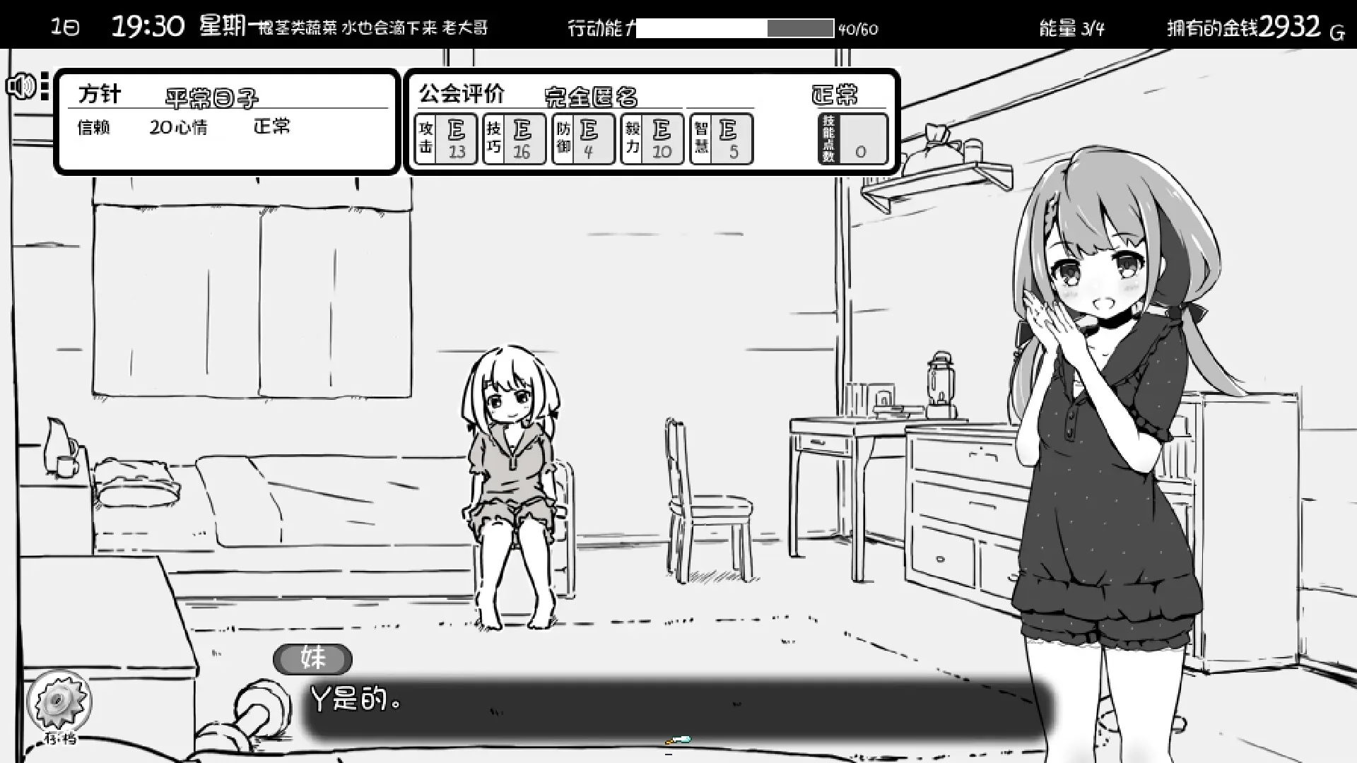 妹相随～黑白世界的缤纷冒险～：一日19:30卧室普通着装对白，行动能力40/60与能量3/4