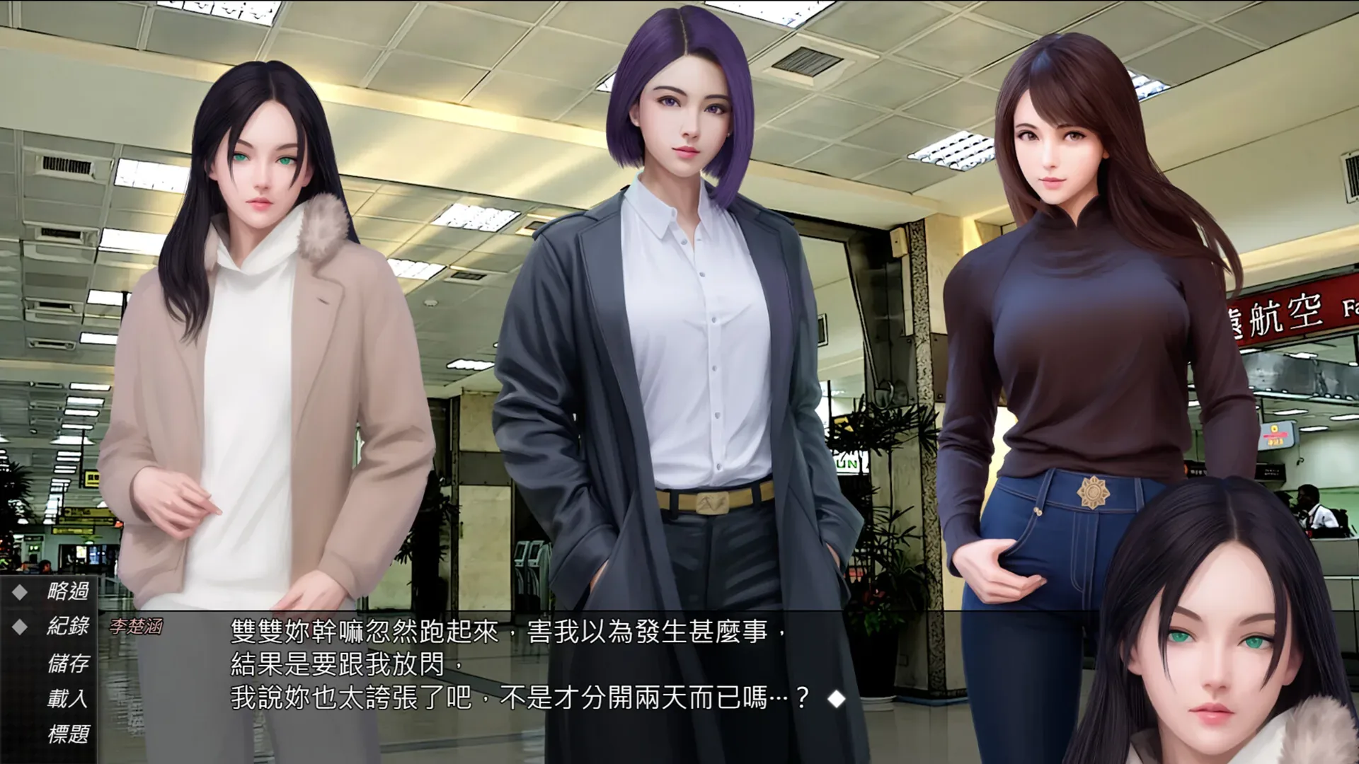 視靈：完整机场或航空柜台场景，三名着装人物、右下头像，名签李楚涵，台词提到雙雙和分开两天；左侧略過、紀錄、儲存、載入、標題可读。普通对白不推年龄亲属或情侣完整关系。