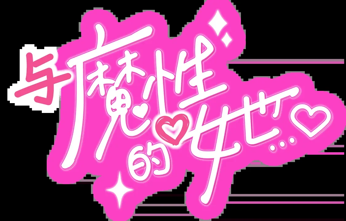 与魔性的她…：与魔性的她中文标题标识，非独立实机